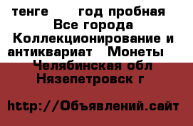 10 тенге 2012 год пробная - Все города Коллекционирование и антиквариат » Монеты   . Челябинская обл.,Нязепетровск г.